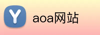aoa网站 Logo